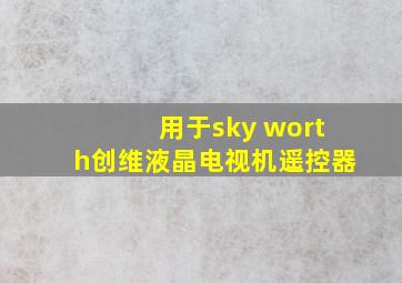 用于sky worth创维液晶电视机遥控器